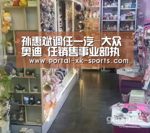 孙惠斌调任一汽-大众奥迪 任销售事业部执行副总经理‘星空体育