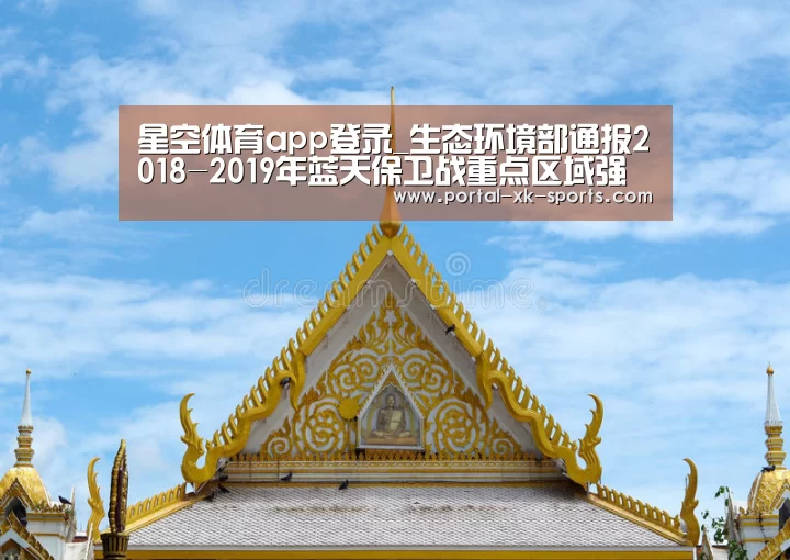 星空体育app登录_生态环境部通报2018-2019年蓝天保