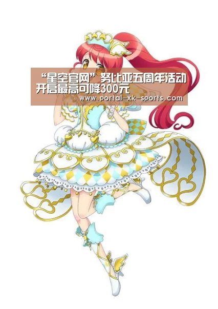 “星空官网”努比亚五周年活动开启最高可降300元