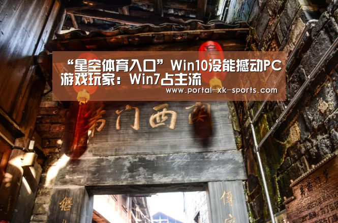 “星空体育入口”Win10没能撼动PC游