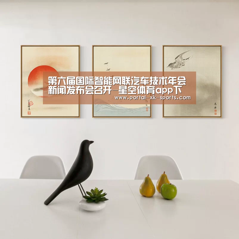 第六届国际智能网联汽车技术年会新闻发布会召开-星空体育app下载(图3) 星空体育app登录