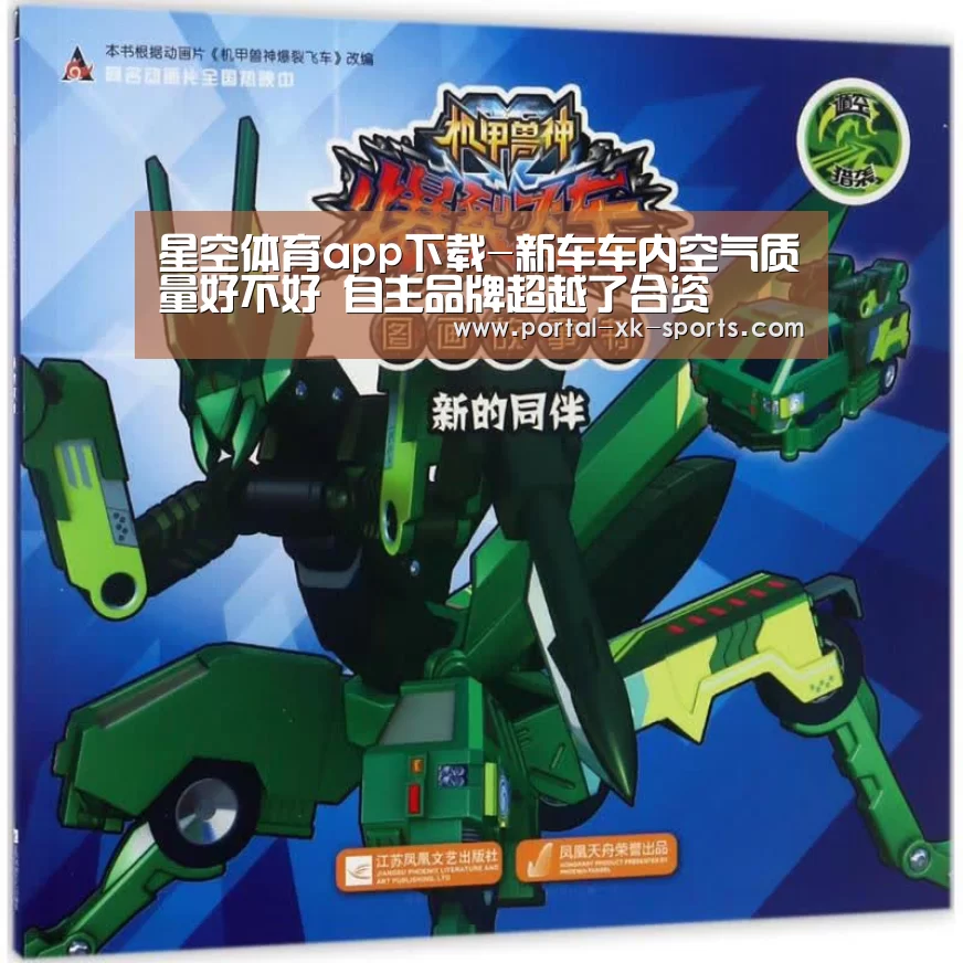 星空体育app下载-新车车内空气质量好不好 自主品牌超越了合