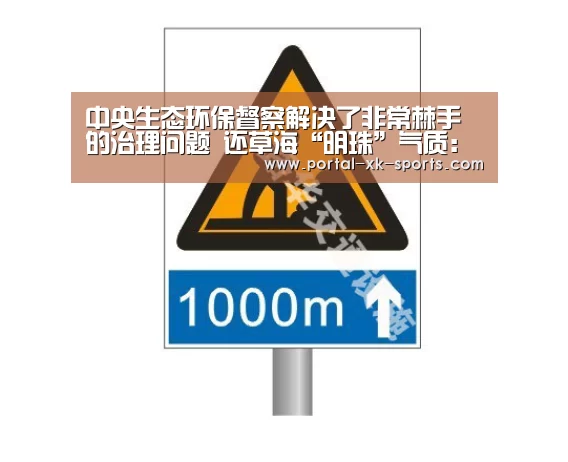 中央生态环保督察解决了非常棘手的治理问题 还草海“明珠”气质