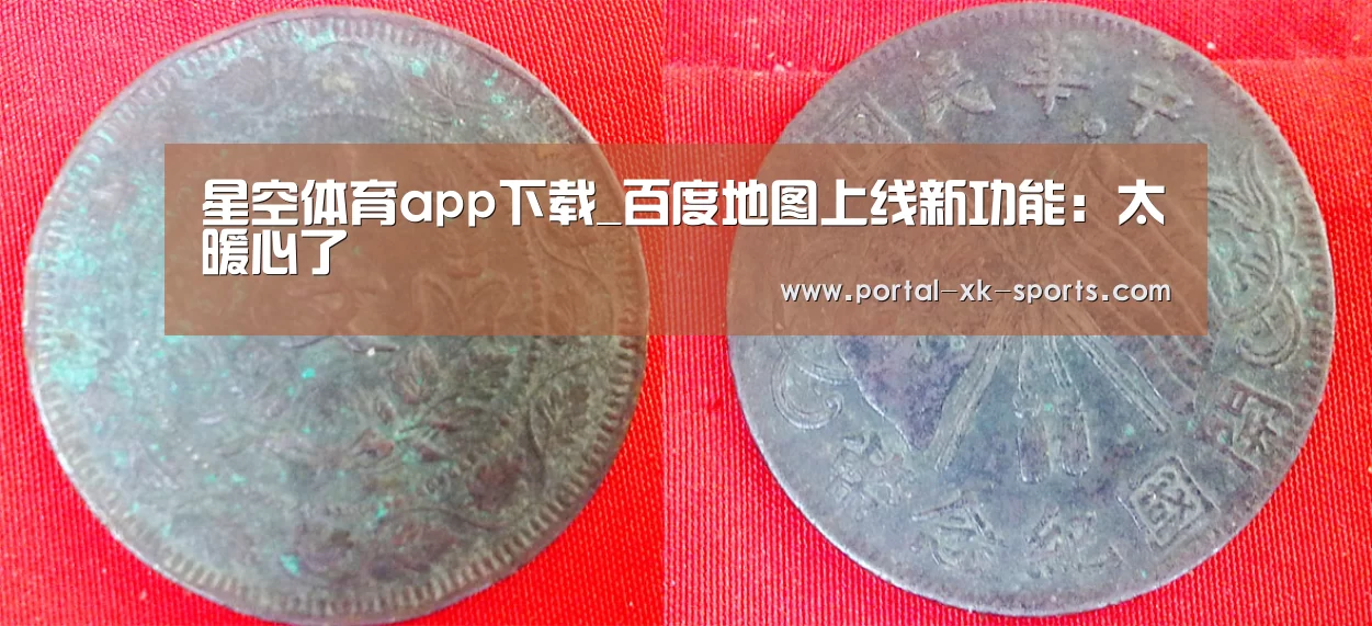 星空体育app下载_百度地图上线新功能：太暖心了
