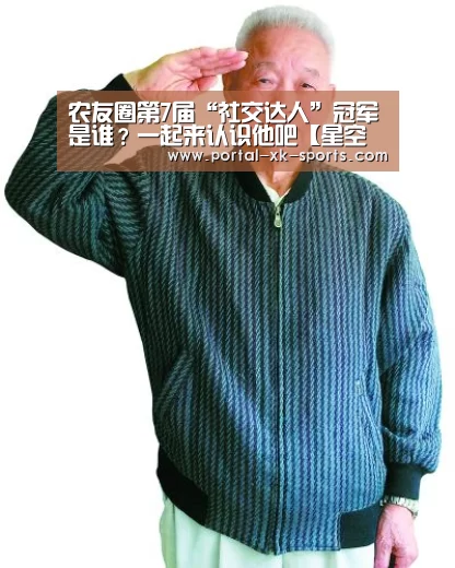 农友圈第7届“社交达人”冠军是谁？一起来认识他吧【星空体育a