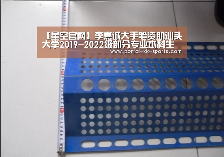 【星空官网】李嘉诚大手笔资助汕头大学2019-2022级部分