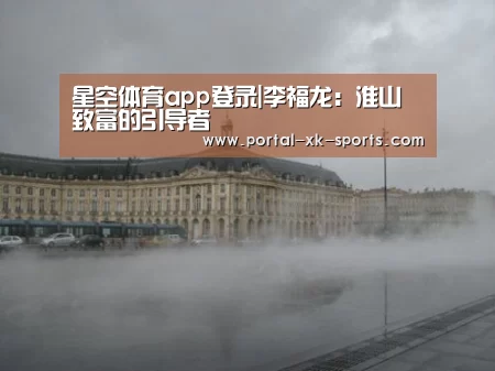 星空体育app登录|李福龙：淮山致富的引导者