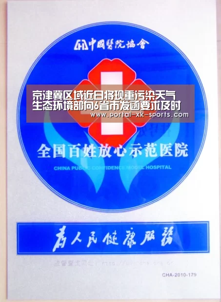 京津冀区域近日将现重污染天气 生态环境部向6省市发函要求及时