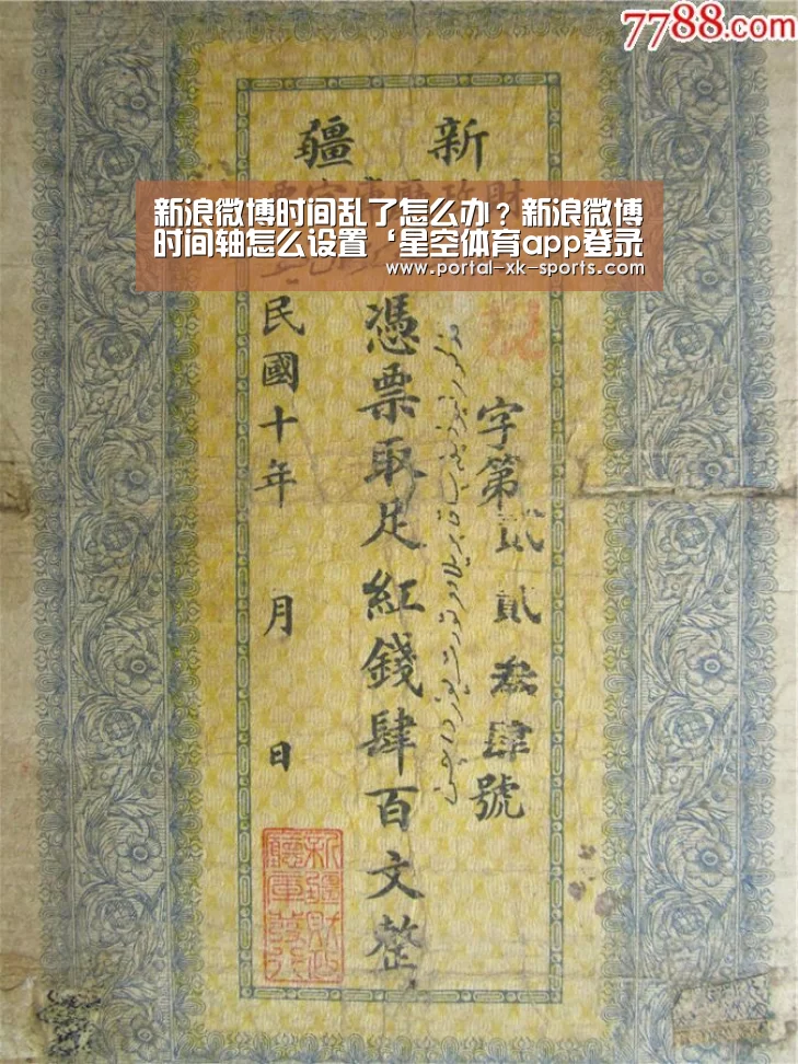 新浪微博时间乱了怎么办？新浪微博时间轴怎么设置‘星空体育ap