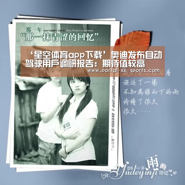 ‘星空体育app下载’奥迪发布自动驾驶用户调研报告：期待值较