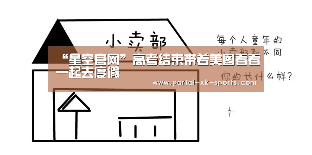 “星空官网”高考结束带着美图看看一起去度假