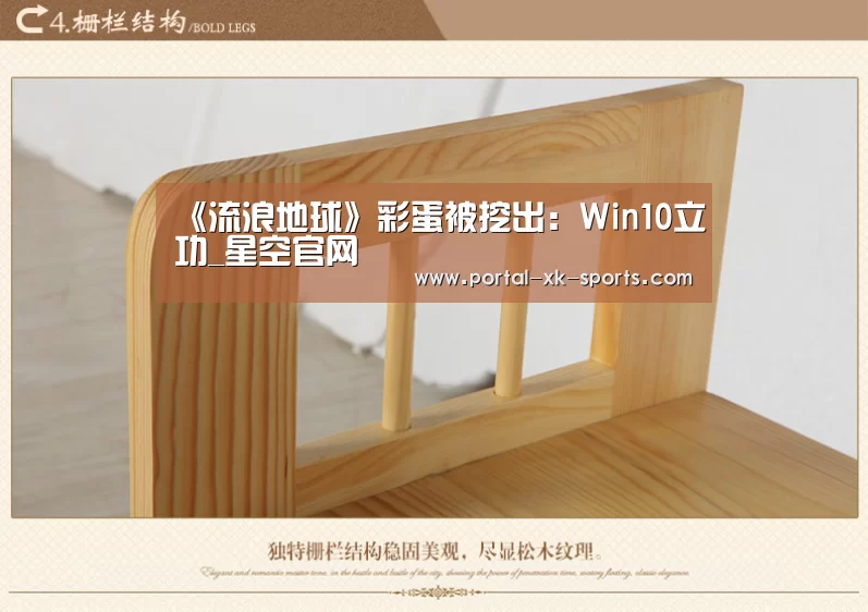 《流浪地球》彩蛋被挖出：Win10立功_星空官网