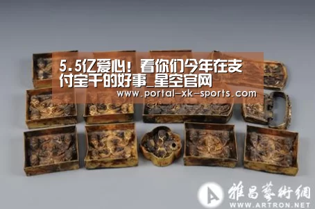 5.5亿爱心！看你们今年在支付宝干的好事_星空官网