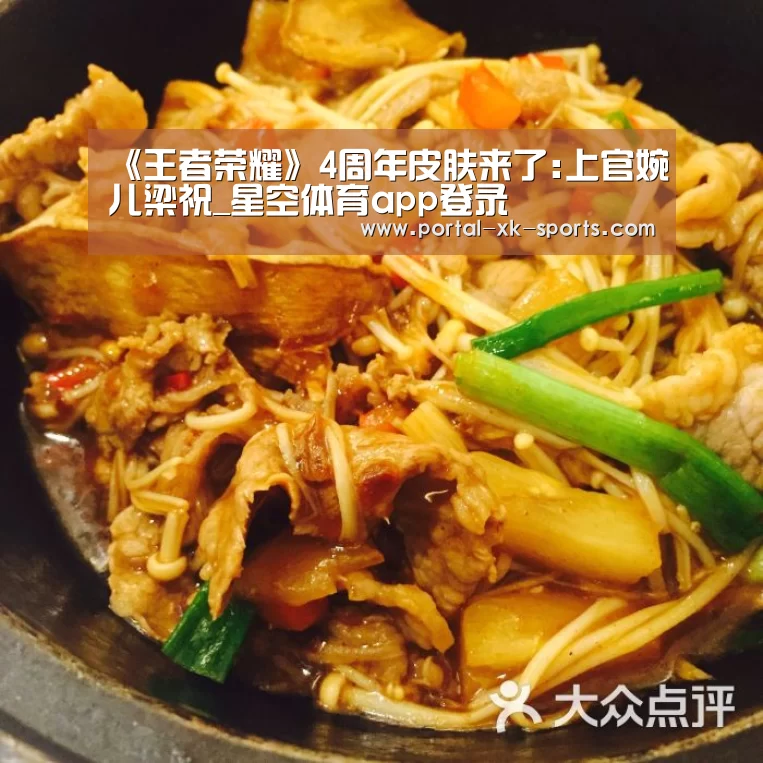 《王者荣耀》4周年皮肤来了:上官婉儿梁祝_星空体育app登录
