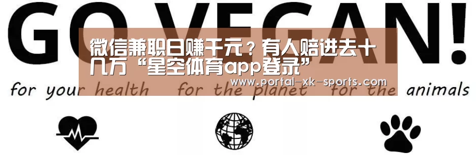 微信兼职日赚千元？有人赔进去十几万“星空体育app登录”