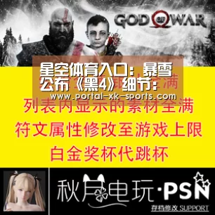 星空体育入口：暴雪公布《黑4》细节：全新UI设计