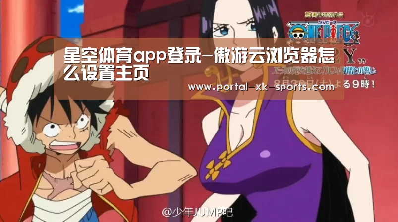 星空体育app登录-傲游云浏览器怎么设置主页
