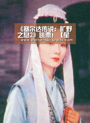《塞尔达传说：旷野之息2》跳票！【星空官网】