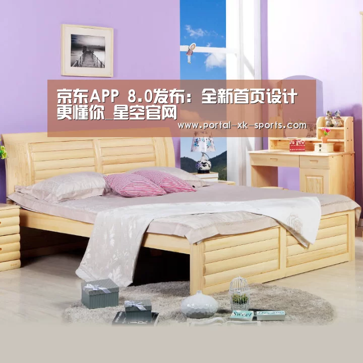 京东APP 8.0发布：全新首页设计 更懂你_星空官网