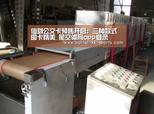 仙剑公交卡预售开启：三种款式 圆卡精美_星空体育app登录