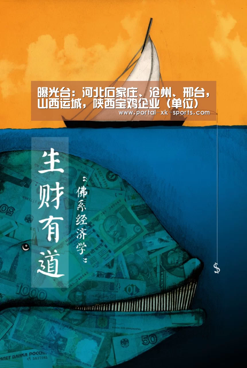 曝光台：河北石家庄、沧州、邢台，山西运城，陕西宝鸡企业（单位