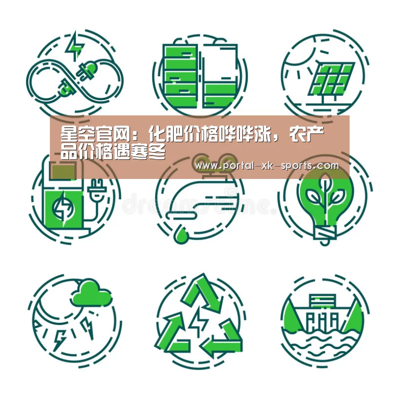 星空官网：化肥价格哗哗涨，农产品价格遇寒冬