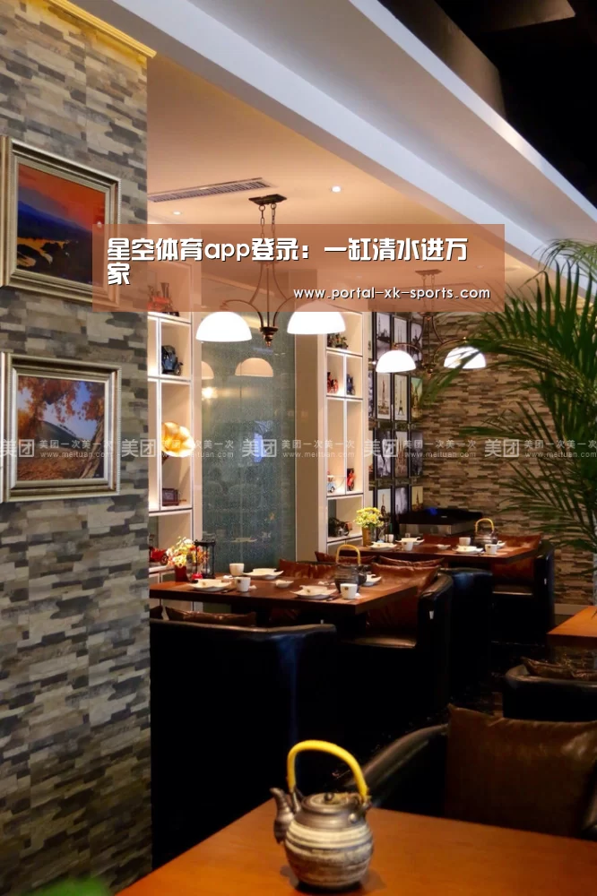 星空体育app登录:一缸清水进万家(图3) 星空体育app下载