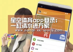 星空体育app登录:一缸清水进万家(图4) 星空体育app下载