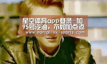 星空体育app登录-加95号汽油,不如加点添加剂?(图2) 星空体育app下载