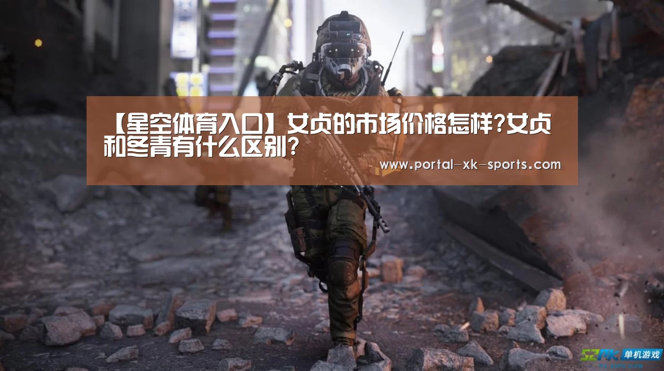 【星空体育入口】女贞的市场价格怎样?女贞